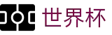 2026世界杯足球竞猜专区-洞悉绿茵风云